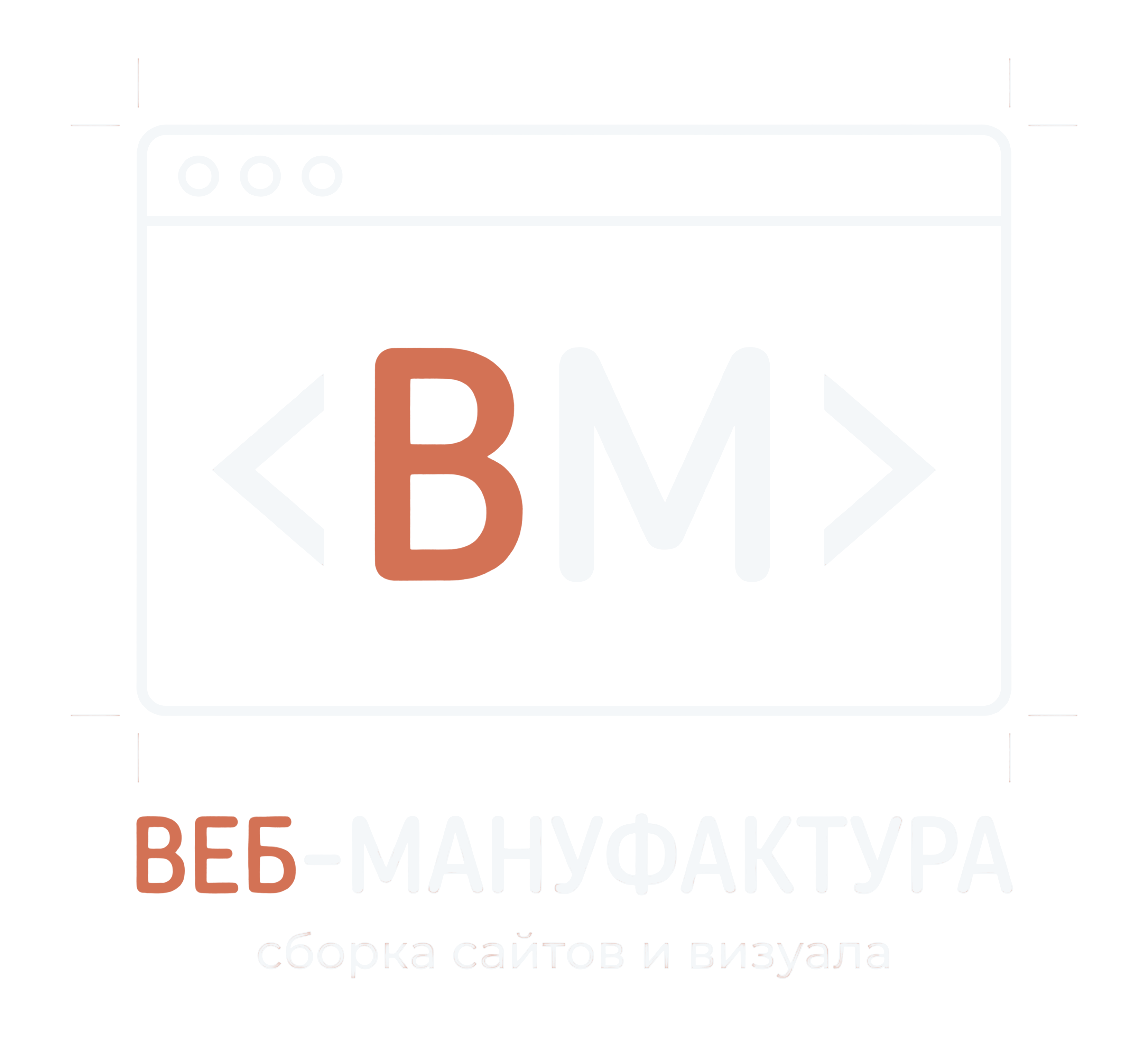 Веб-мануфактура — сборка сайтов и визуала