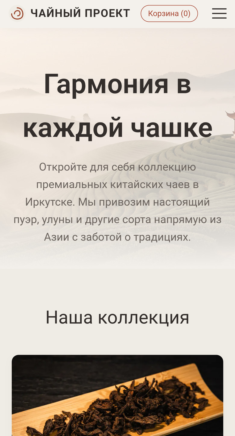 Мобильная версия чайного магазина: Главная